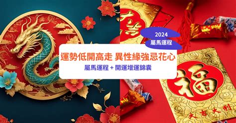 屬馬風水|【屬馬2024生肖運勢】運勢低開高走，異性緣強忌花。